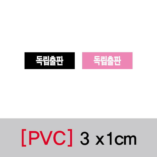 문자띠라벨(독립출판/PVC필름)[3x1]
