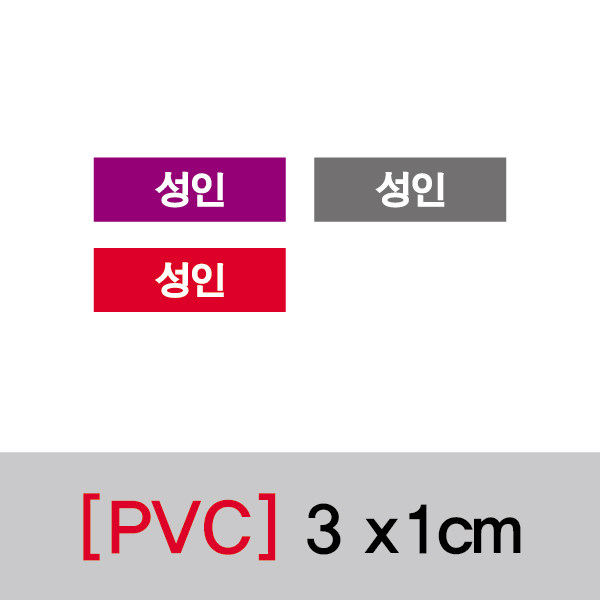 문자띠라벨(성인/PVC필름)[3x1]