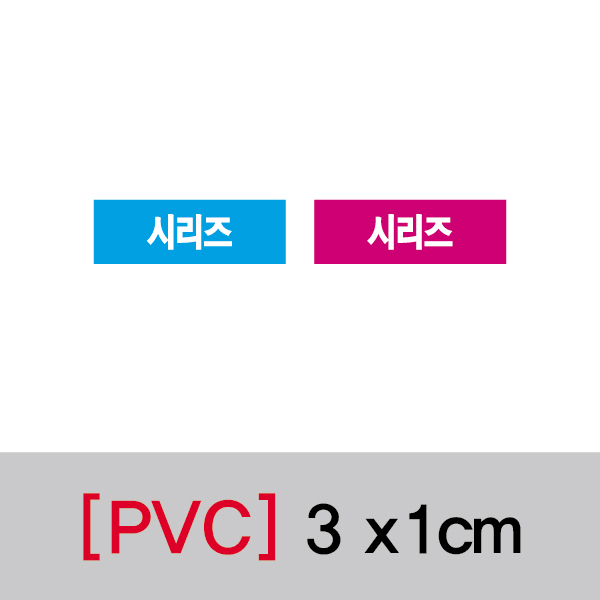 문자띠라벨(시리즈/PVC필름)[3x1]