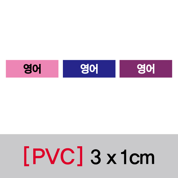 문자띠라벨(영어/PVC필름)[3x1]