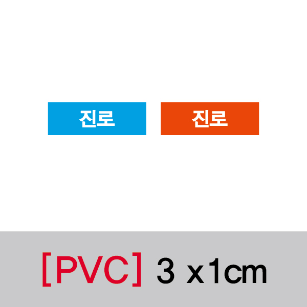 문자띠라벨(진로/PVC필름)[3x1]