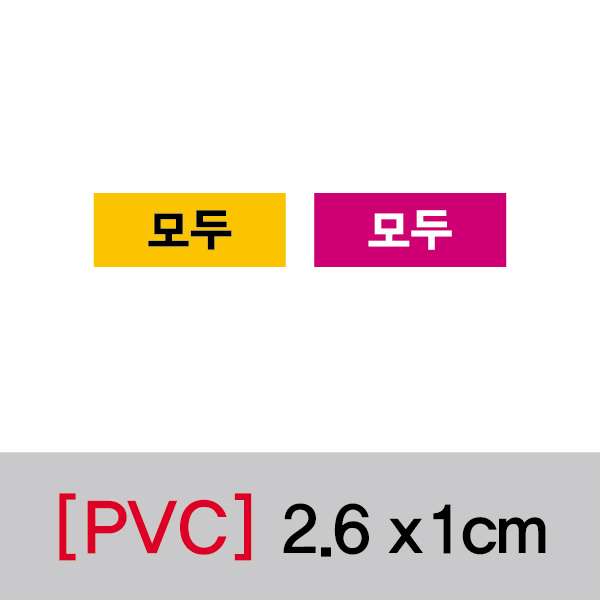 문자띠라벨(모두/PVC필름)[2.6x1]