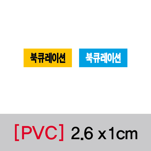 문자띠라벨(북큐레이션/PVC필름)[2.6x1]