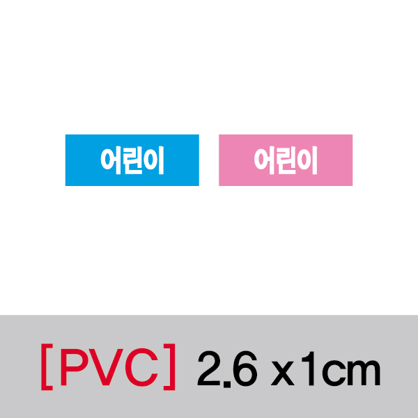 문자띠라벨(어린이/PVC필름)[2.6x1]