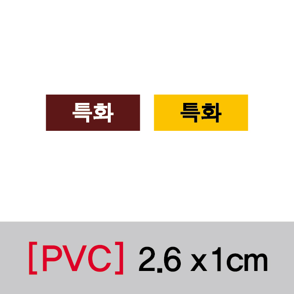 문자띠라벨(특화/PVC필름)[2.6x1]