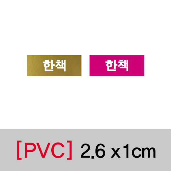 문자띠라벨(한책/PVC필름)[2.6x1]
