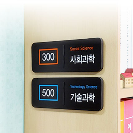 부착형 대분류표시판 22-1
