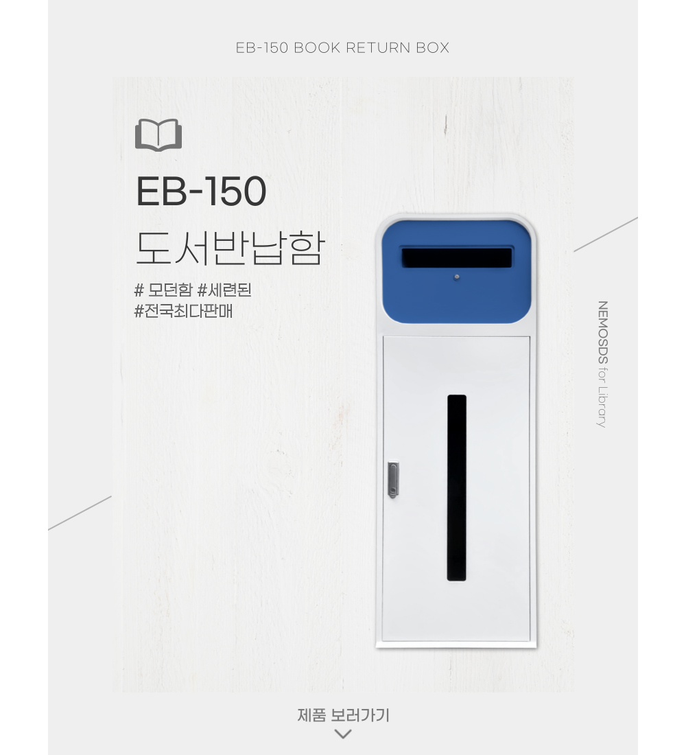 네모 철재 반납함 EB-150 모델 대표이미지