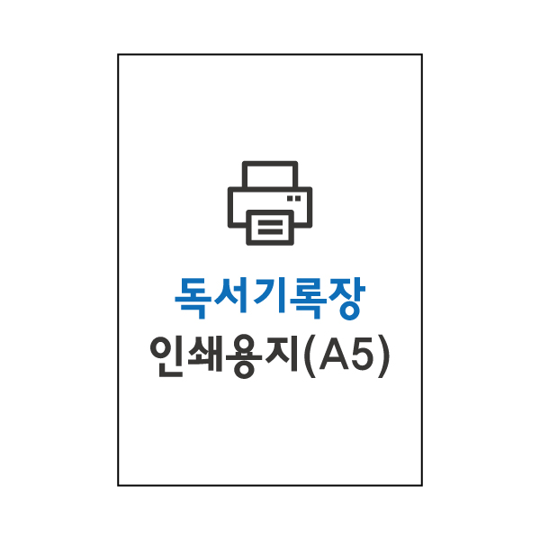 독서기록장 인쇄용지(A5)