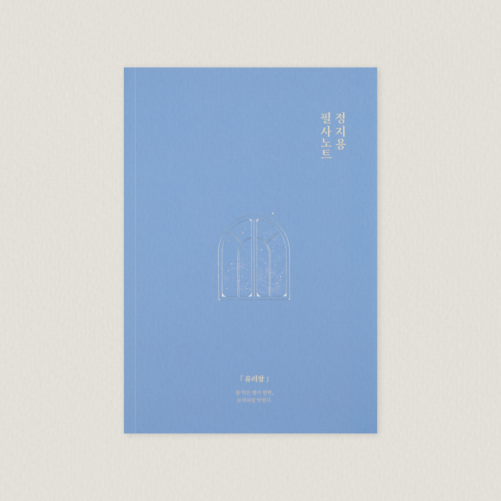 정지용 물 먹은 별이 반짝 필사노트 B6