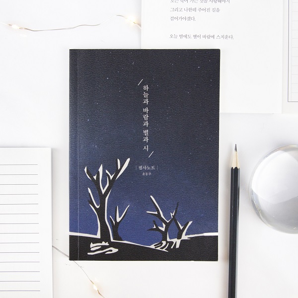윤동주 하늘과 바람과 별과 시 필사노트 B6