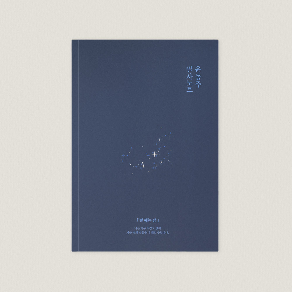 윤동주 하늘과 바람과 별과 시 필사노트 B6