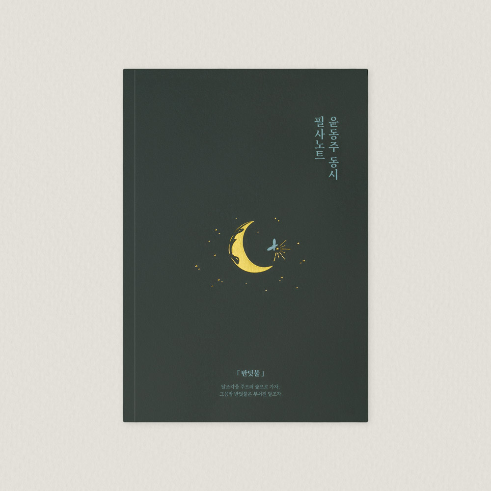 윤동주 동시 필사노트 B6