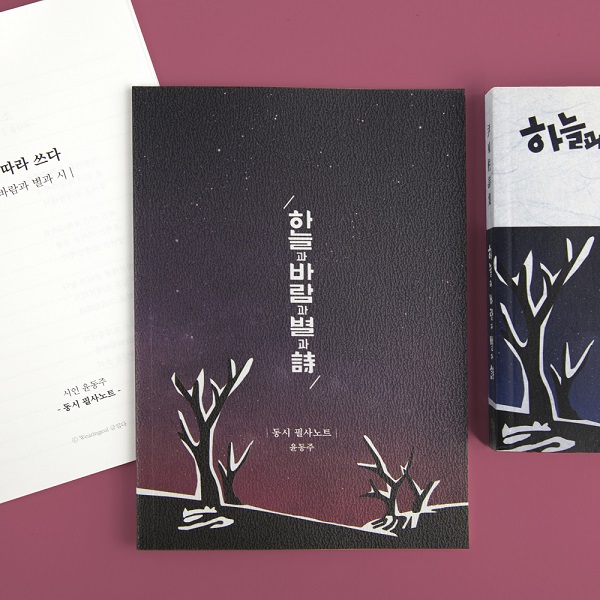 윤동주 동시 필사노트 B6