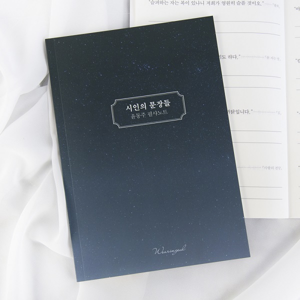윤동주 시인의 문장들 필사노트 B6