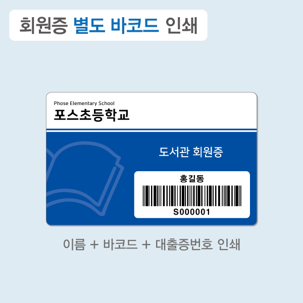 회원증 별도 바코드 인쇄