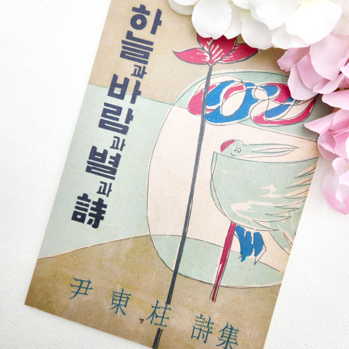 하늘과바람과별과시 초판노트
