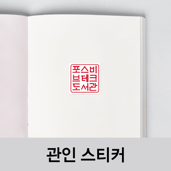 관인 스티커