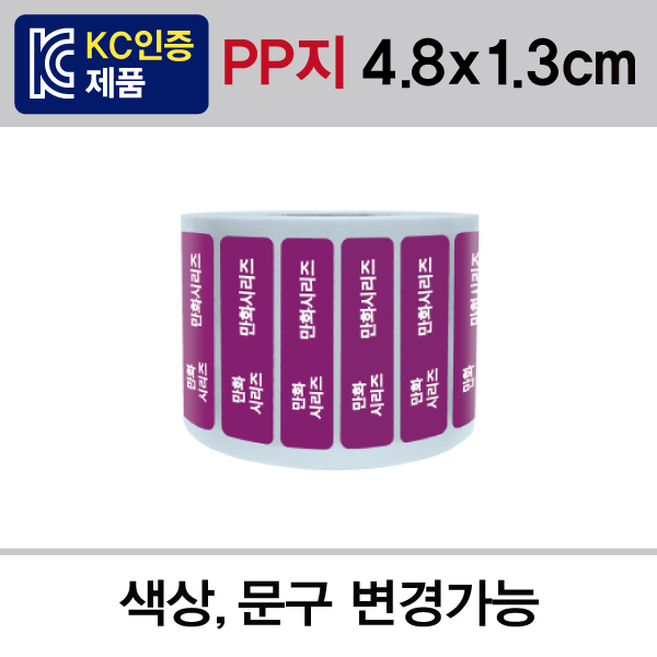 문자띠라벨(PP지 제작)[4.8x1.3]