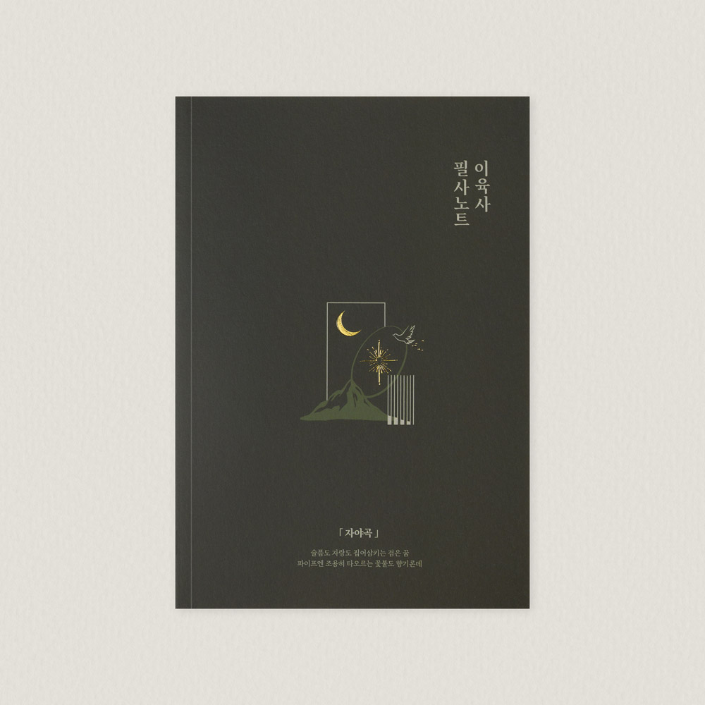 이육사 한 개의 별을 노래하자 필사노트