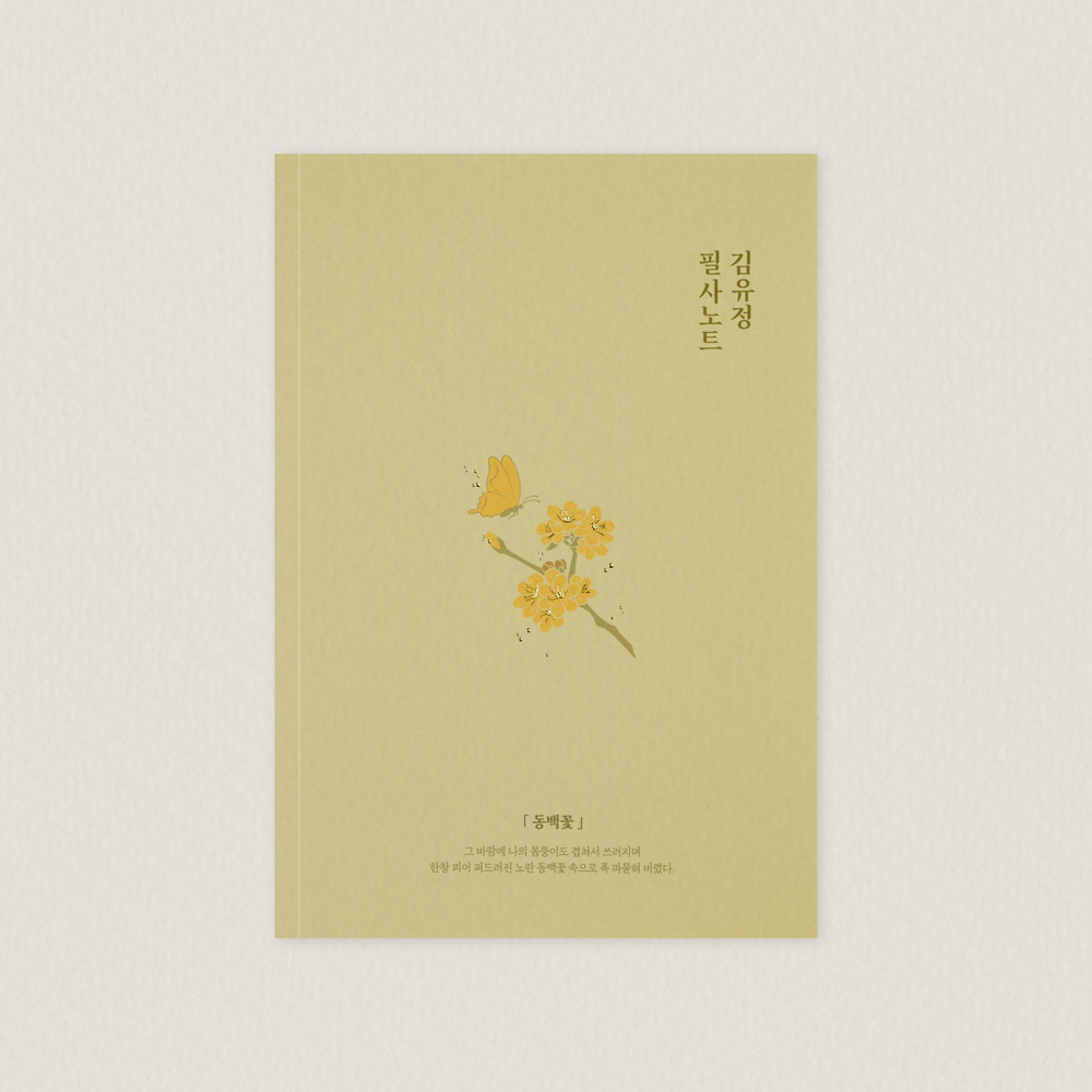 김유정 동백꽃 필사노트