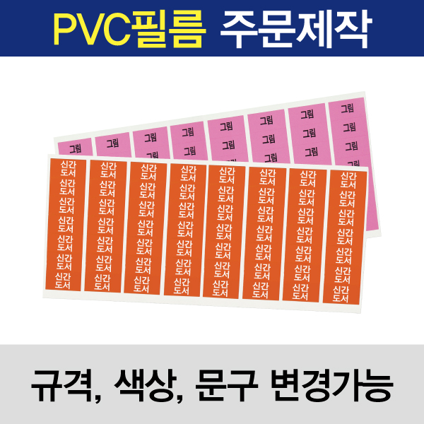 문자띠라벨(PVC필름 제작)