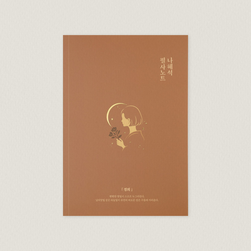 글입다 나혜석 경희 필사노트 B6