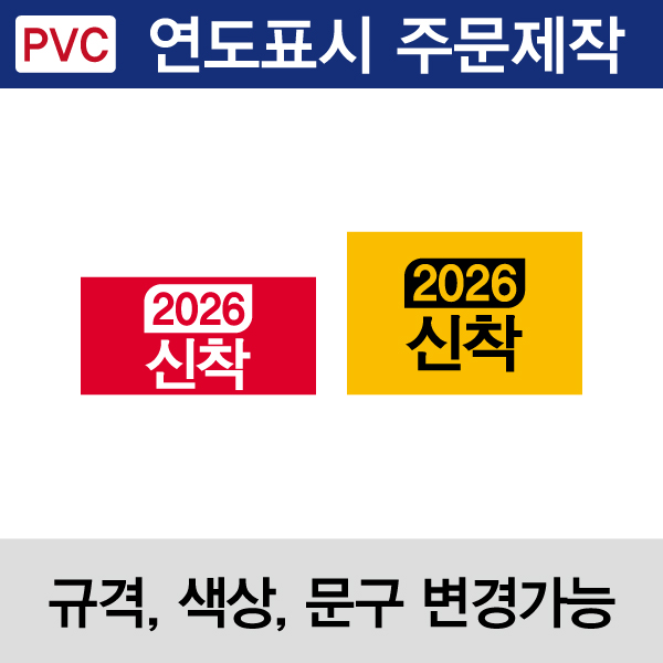연도표시띠라벨(PVC필름 제작)