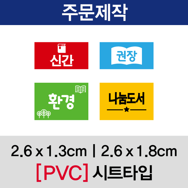 그림문자띠라벨(PVC필름 제작) [2.6x1.3/2.6x1.8]