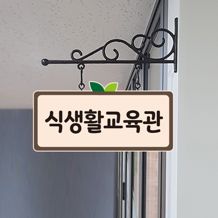 식생활교육관 돌출형 표찰 23-4