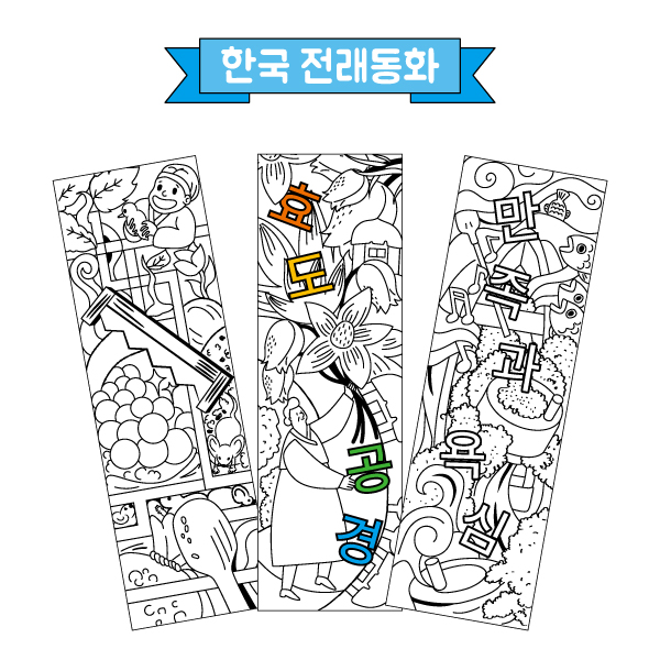 컬러링 책갈피(한국 전래동화/혼합형)