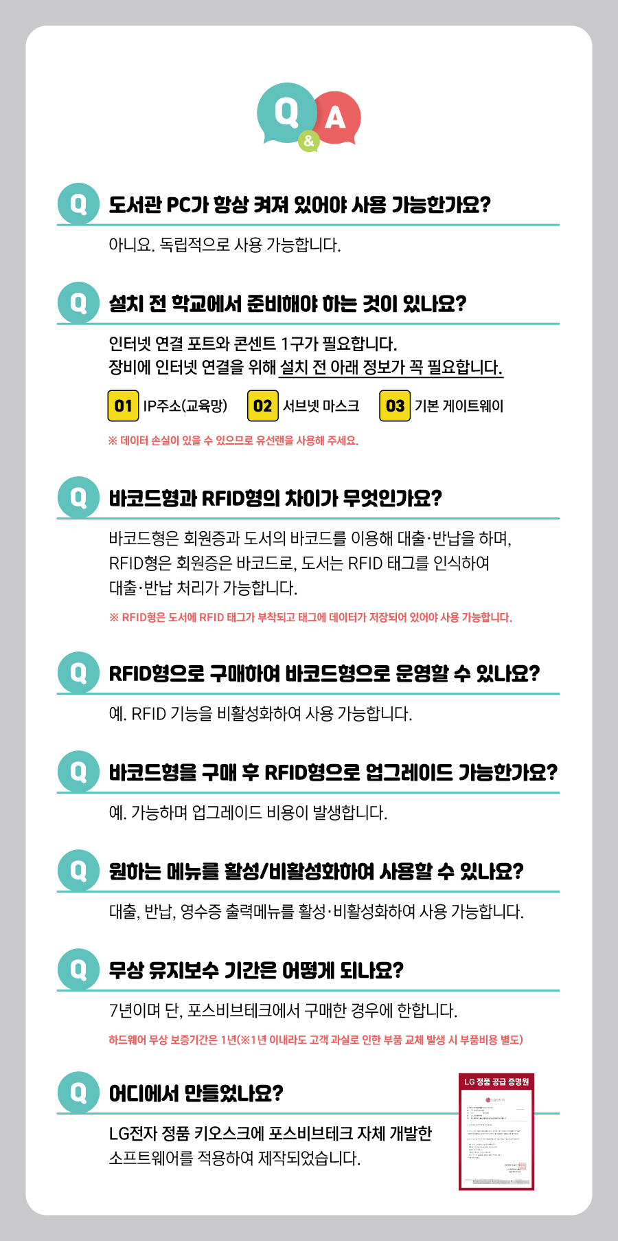 LG BF키오스크 상세 상단 Q&A