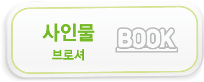 윤아트 사인물 브로셔