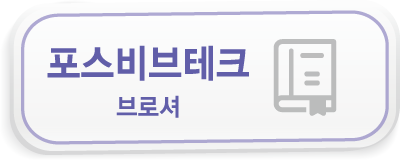 포스비브테크 브로셔
