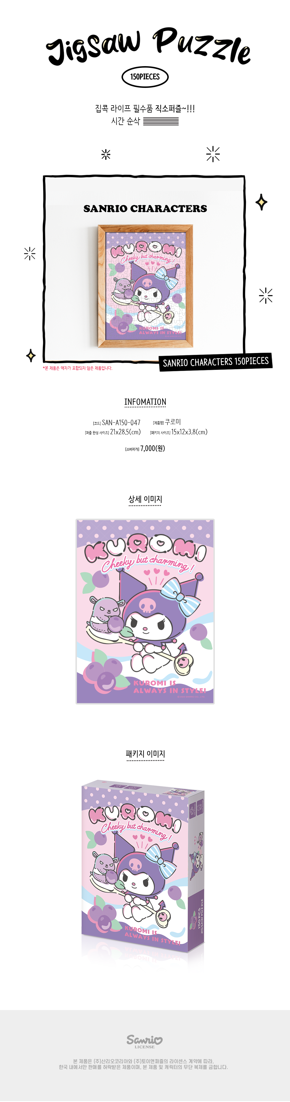산리오 쿠로미 직소퍼즐 150피스 상세