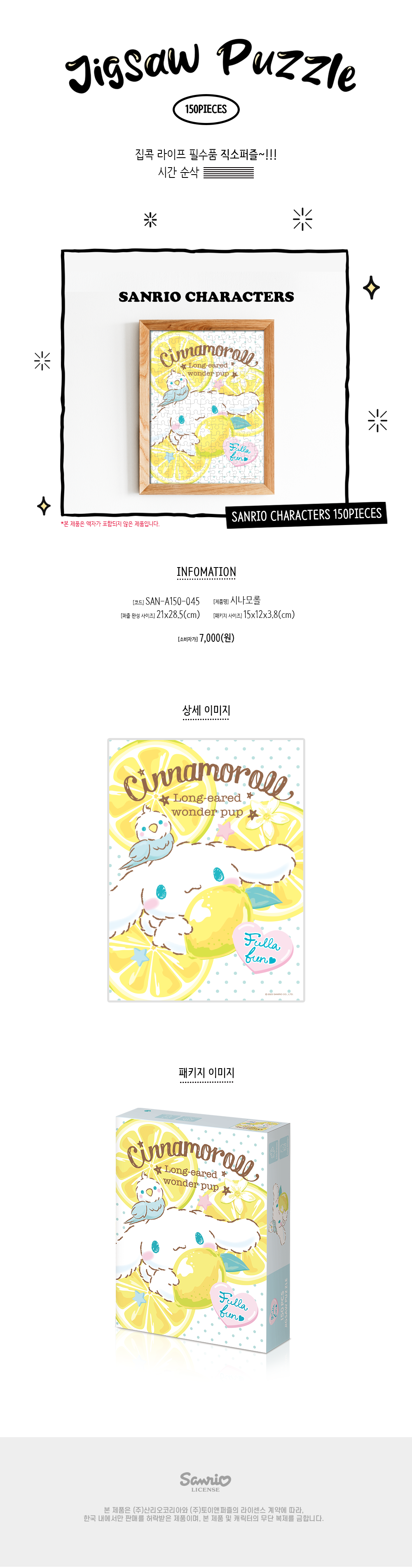 산리오 시나모롤 직소퍼즐 150피스 상세