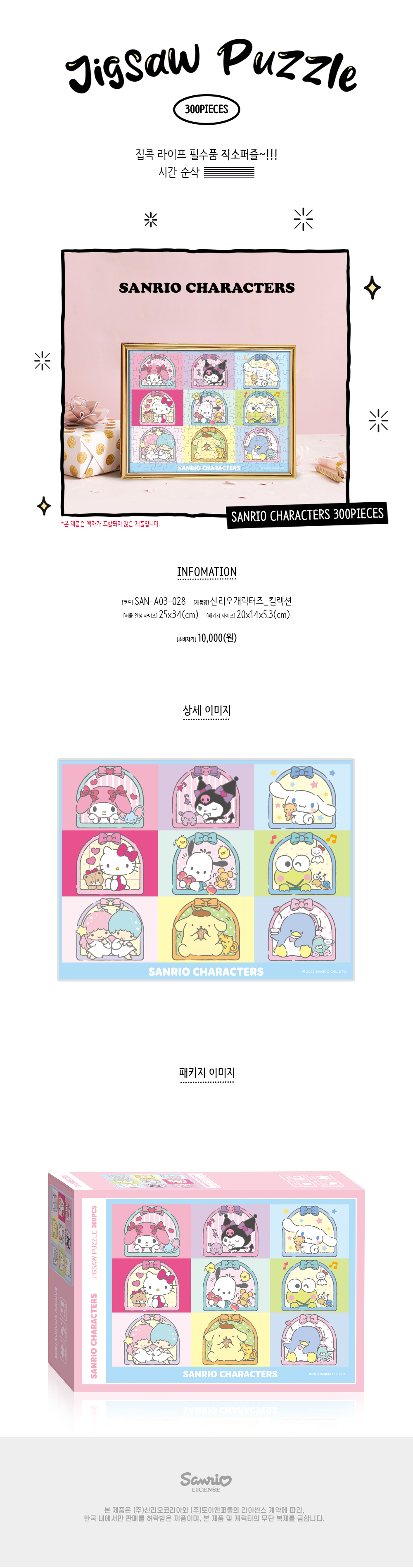 산리오 직소퍼즐 300피스_컬렉션 상세