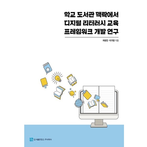학교 도서관 맥락에서 디지털 리터러시 교육 프레임워크 개발 연구