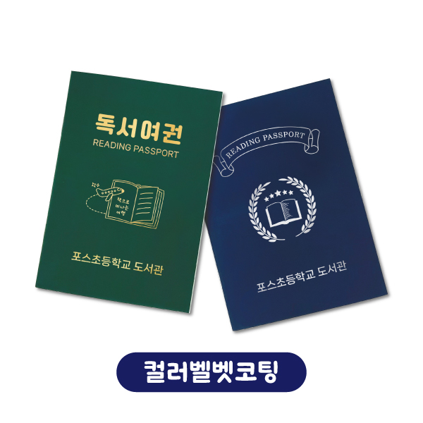 독서여권(벨벳/컬러가공)