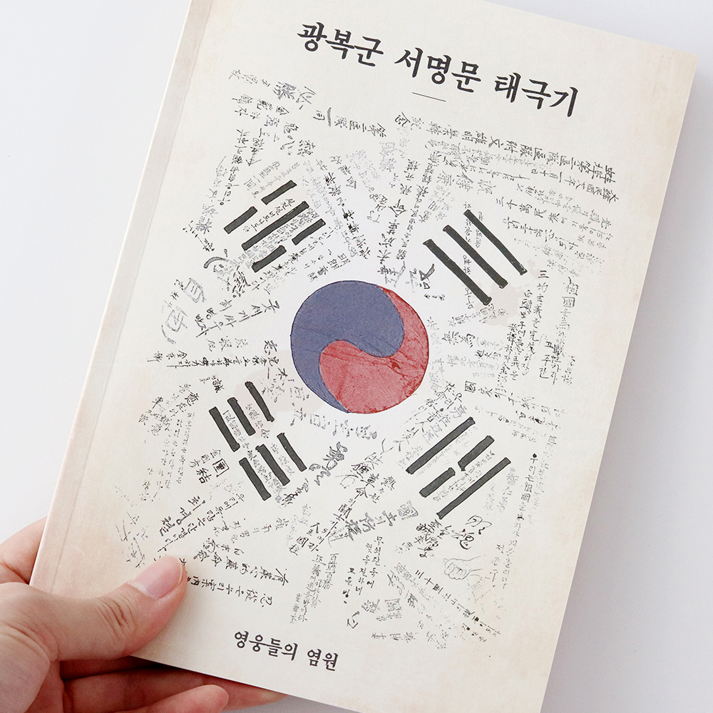 1946 광복군 서명문 태극기 노트