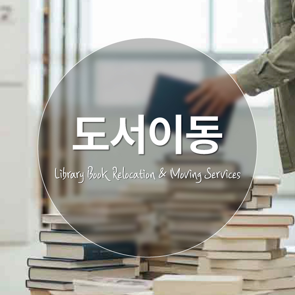 도서이동 대행서비스