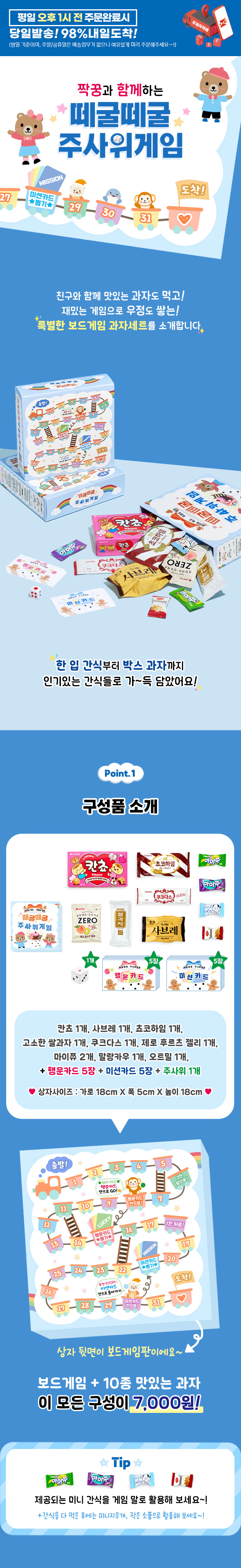 단체 간식 세트 6 (주사위 보드게임 포함+과자 10종 구성)