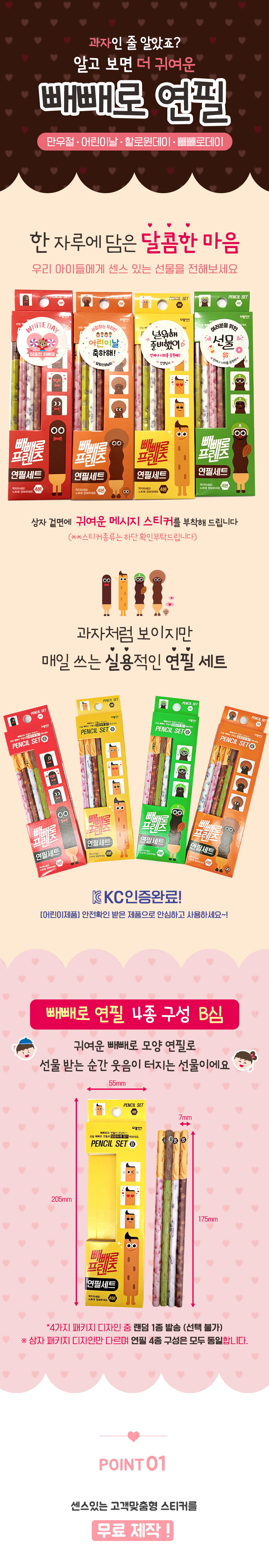 빼빼로 연필 4종 선물 세트 (주문제작/무료 문구 스티커)