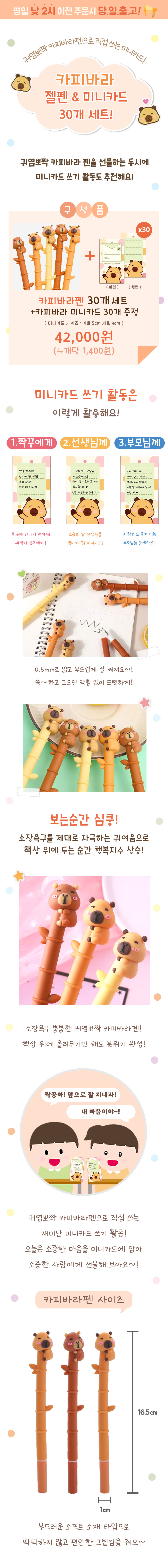 카피바라 펜 30개 세트 (+미니카드 30장 증정)
