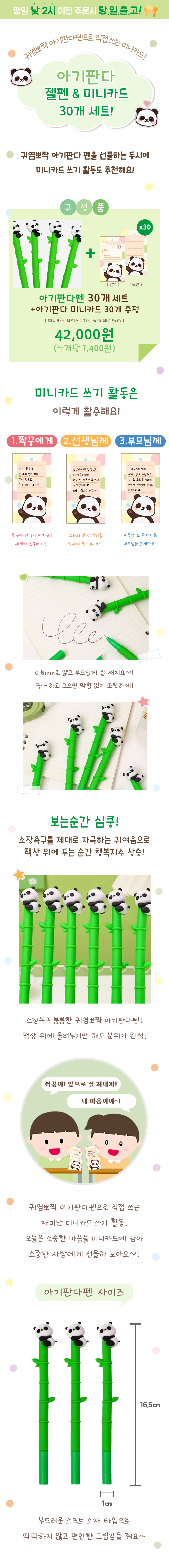 아기판다 펜 30개 세트 (+미니카드 30장 증정)