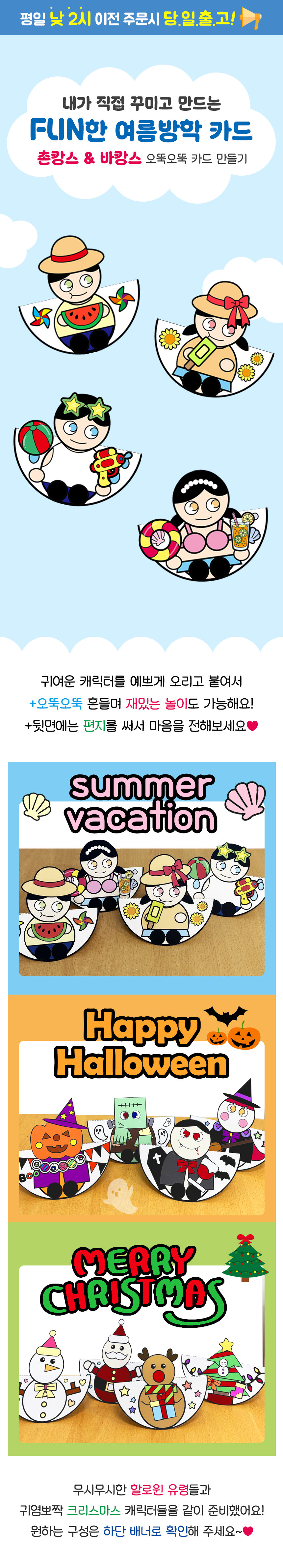 FUN한 여름 방학 오뚝 카드 만들기 (촌캉스, 바캉스)