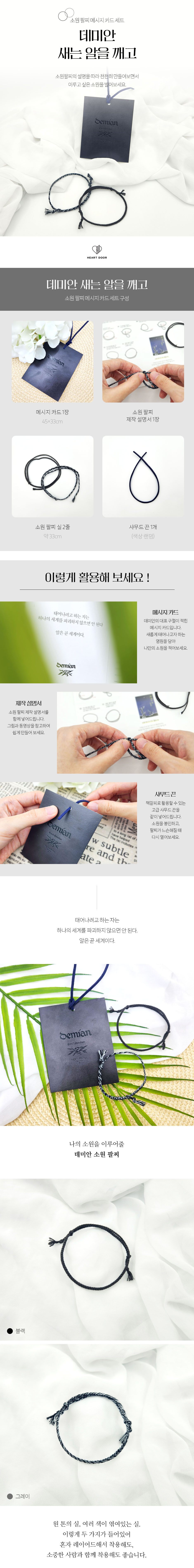 데미안 소원팔찌 메세지 카드 : 새는 알을 깨고