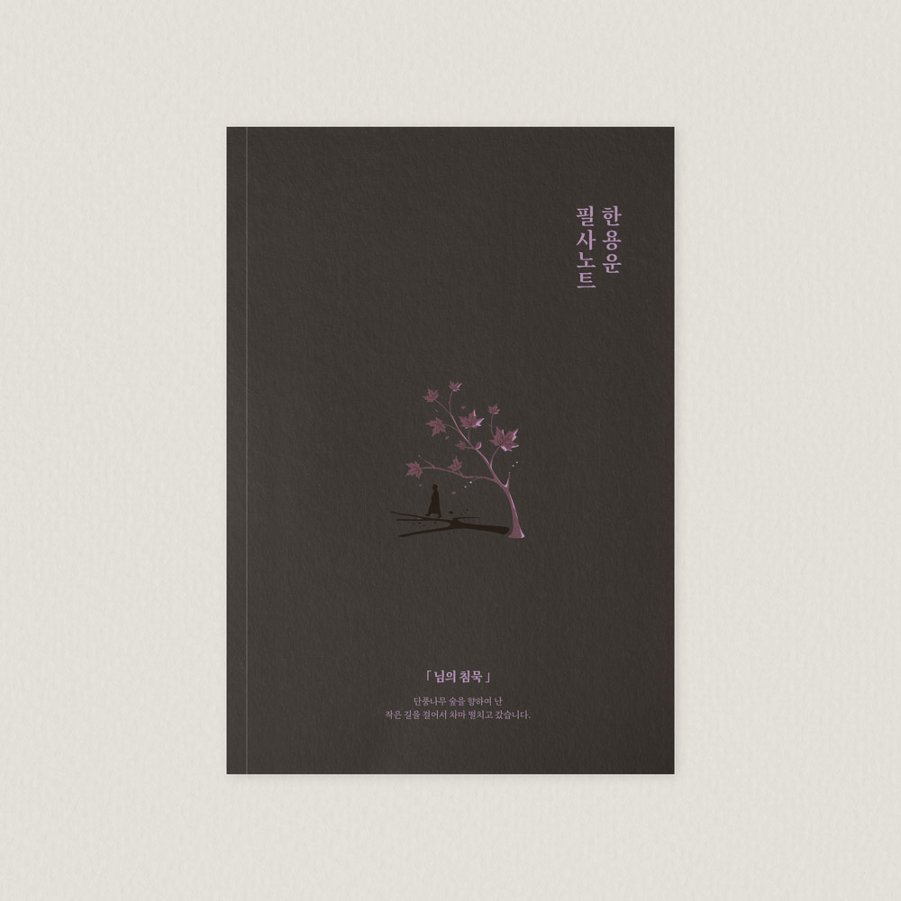 한용운 - 님의 침묵 필사노트 B6