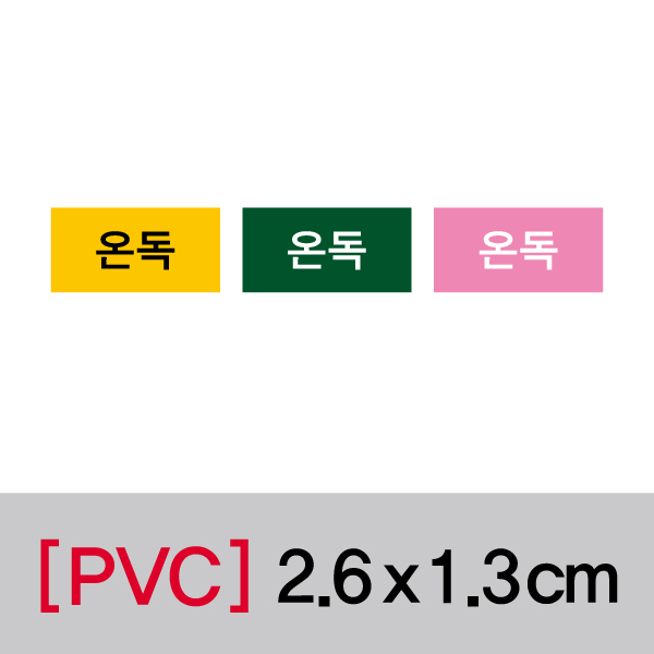 문자띠라벨(온독/PVC필름)