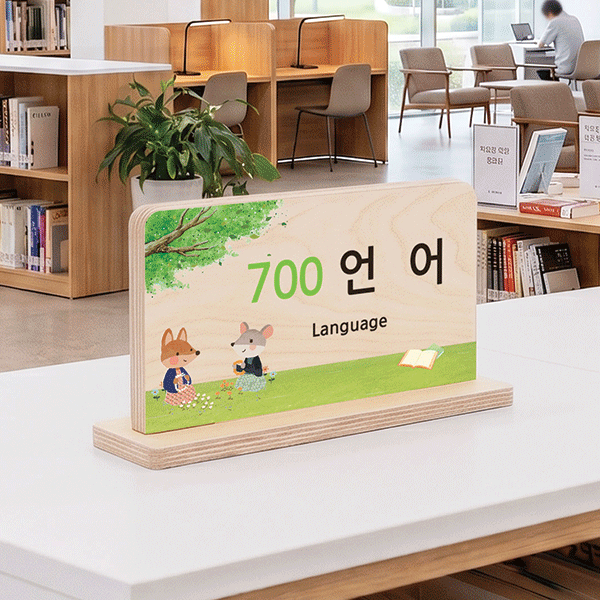 일러스트 스탠드 대분류표시판 (B)